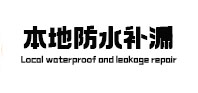 新乡本地防水补漏